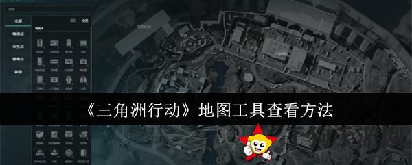 《三角洲行动》地图工具查看方法
