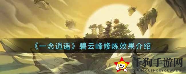 《一念逍遥》碧云峰修炼效果介绍