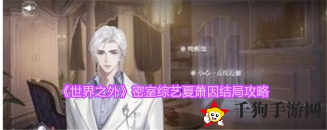 《世界之外》密室综艺夏萧因结局攻略