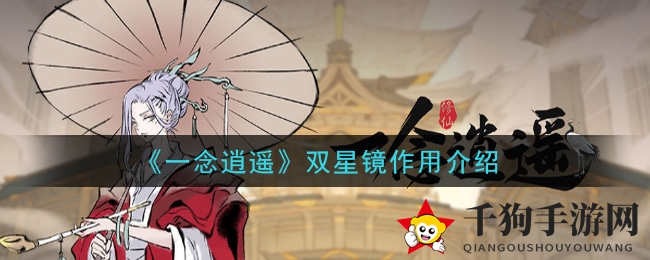 《一念逍遥》双星镜：造化至宝，复制珍宝，炼器丹药双倍得