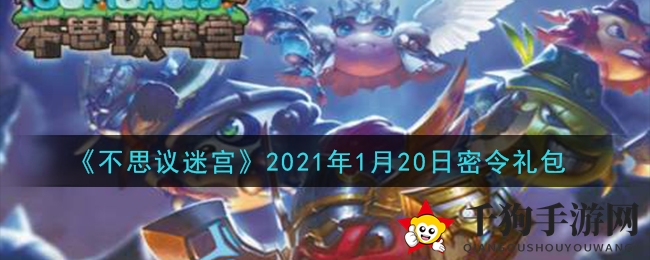 《不思议迷宫》2021年1月20日密令礼包