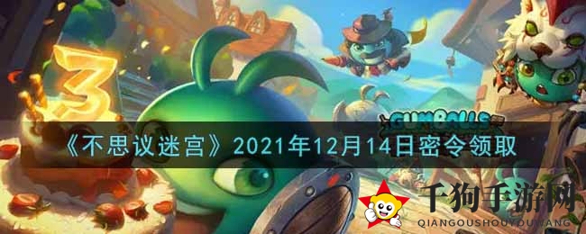 《不思议迷宫》12月14日神秘礼包码，赢取宝藏攻略揭晓