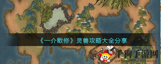 《一介散修》灵兽攻略大全