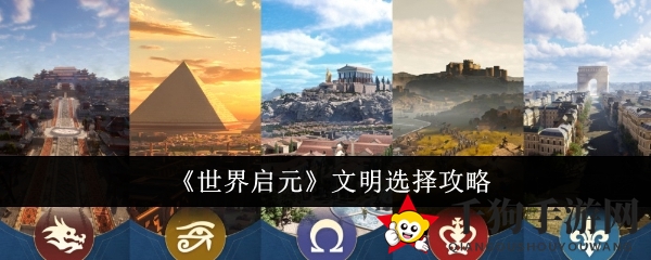 探寻神秘文明，解锁《世界启元》五大特色玩法