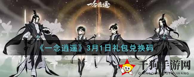 《一念逍遥》3月1日礼包兑换码