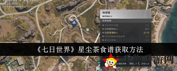 《七日世界》星尘茶食谱独家获取攻略，揭秘神秘探险之旅