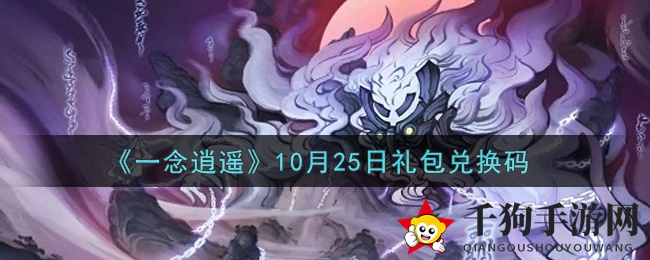 《一念逍遥》10月25日礼包兑换码
