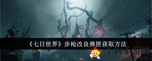 《七日世界》步枪升级弹匣攻略：获取秘籍大揭秘