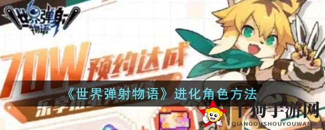 《世界弹射物语》揭秘：角色进化神秘之旅，轻松提升战斗力