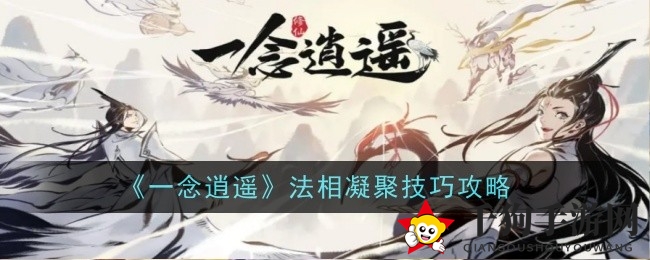 《一念逍遥》揭秘：法相凝成秘籍攻略，助你渡劫成功