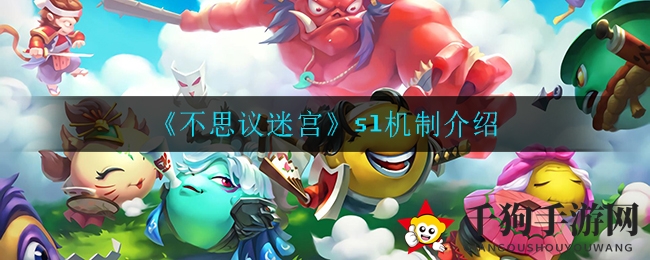 《不思议迷宫》SL机制介绍