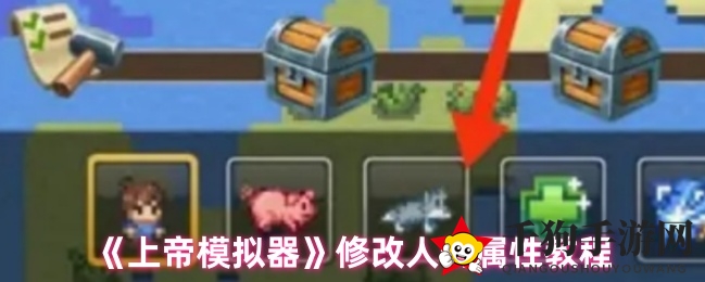 《上帝模拟器》打造个性神祇：解锁属性调整秘籍，成就非凡传奇
