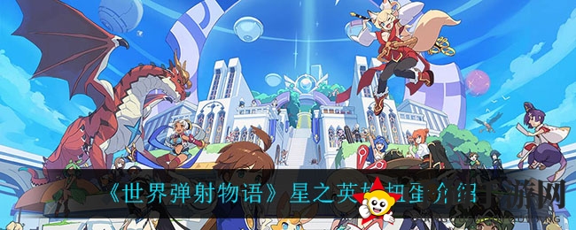 《世界弹射物语》星之英雄扭蛋介绍