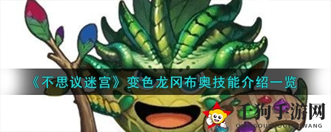 《不思议迷宫》变色龙冈布奥技能揭秘：伪装大师的生存奥秘