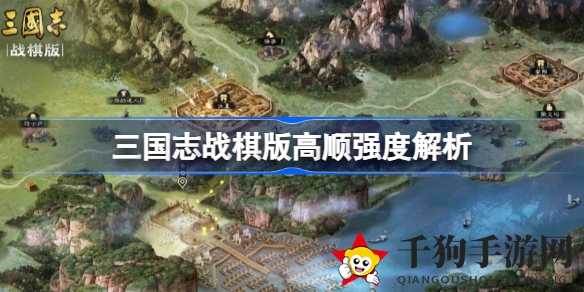 三国志战棋版高顺实力解析：御盾高顺，战法推荐助力群雄争霸