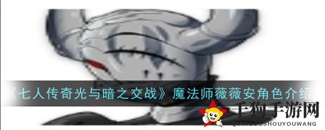 《七人传奇光与暗之交战》薇薇安深度解析：魔法师辅助新高度，零氪金玩家必备攻略