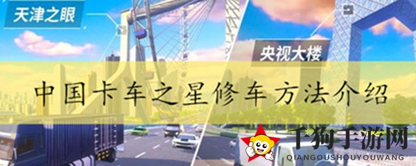《中国卡车之星》修车宝典，轻松解决车手烦恼