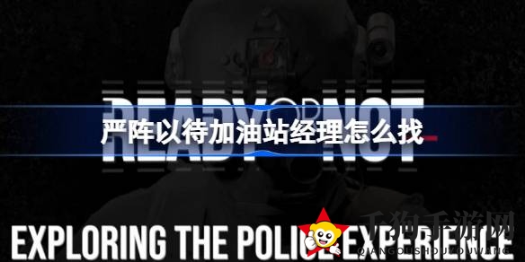《严阵以待》揭秘：探秘4U加油站经理藏身迷踪