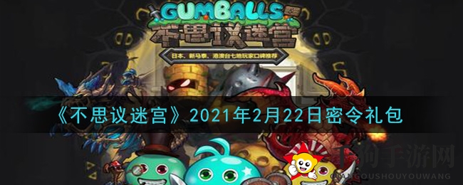 《不思议迷宫》2021年2月22日密令礼包