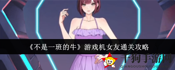 《不是一班的牛》游戏机女友通关攻略