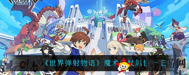 《世界弹射物语》魔术手杖属性一览