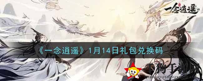 《一念逍遥》1月14日礼包兑换码