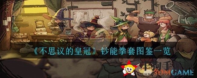 《不思议的皇冠》钞能拳套图鉴一览