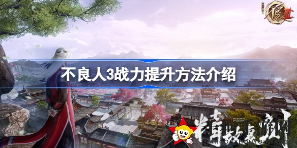 《不良人3》战力飞跃攻略：技能升级、装备搭配与星级突破秘籍揭晓