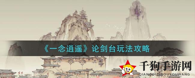 《一念逍遥》论剑台玩法攻略