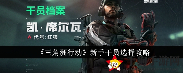 《三角洲行动》新手干员招募指南