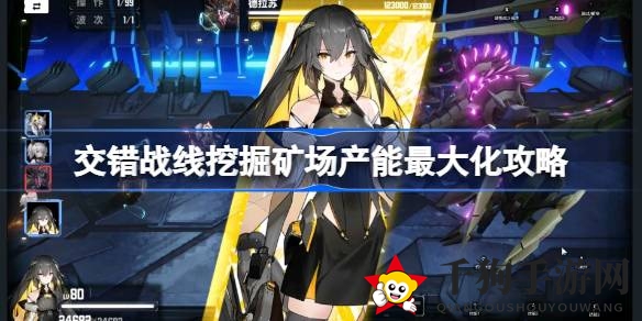 矿场霸主养成记：揭秘《交错战线》高效产能攻略