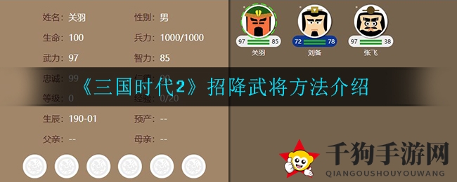《三国时代2》招降武将方法介绍