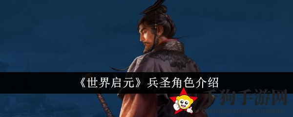 《世界启元》兵圣角色介绍
