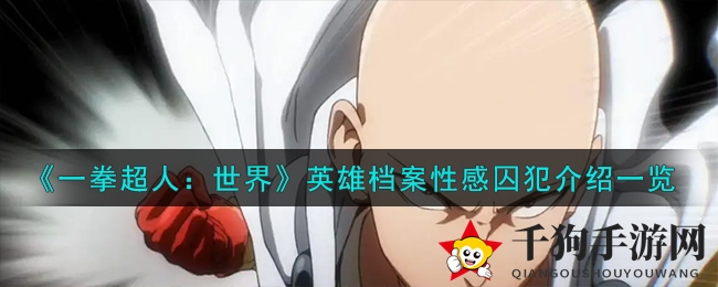 《一拳超人》性感囚犯：揭秘英雄背后的神秘魅力