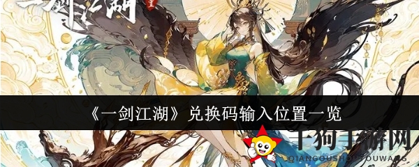 《一剑江湖》兑换码输入攻略揭晓，新手玩家福利大放送！