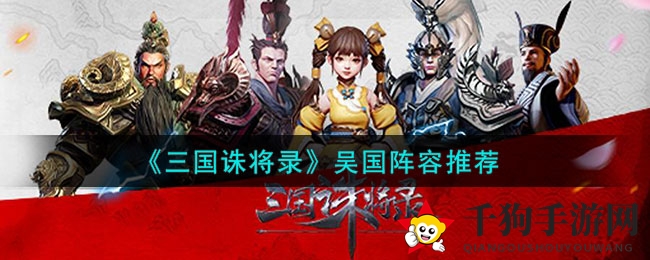 《三国诛将录》吴国阵容推荐