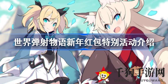 世界弹射物语新年红包大揭秘：星导石狂欢，限定角色等你来拿