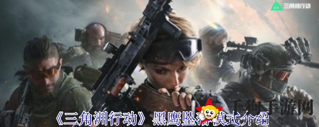《三角洲行动》黑鹰坠落模式介绍