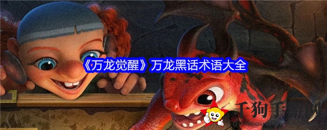 《万龙觉醒》揭秘：独家黑话术语库，解锁游戏神秘用语！