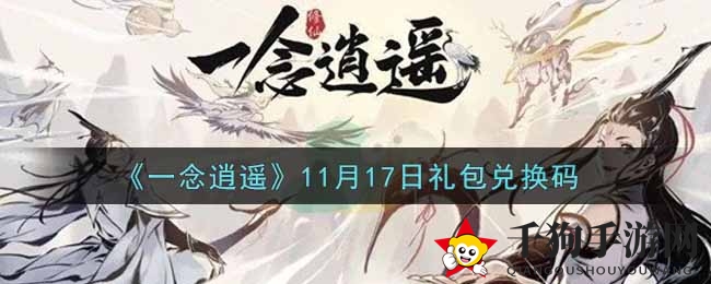 解锁《一念逍遥》神秘礼包，11月17日兑换码大揭秘！