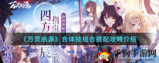 《万灵启源》合体技组合搭配攻略解析