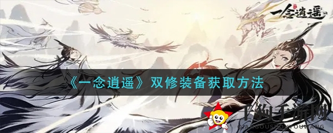 《一念逍遥》新装备大揭秘：轻松双修，获取秘籍揭晓