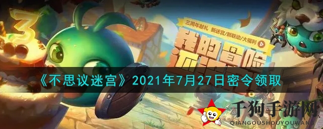 揭秘《不思议迷宫》密令礼包，今日独享丰厚奖励