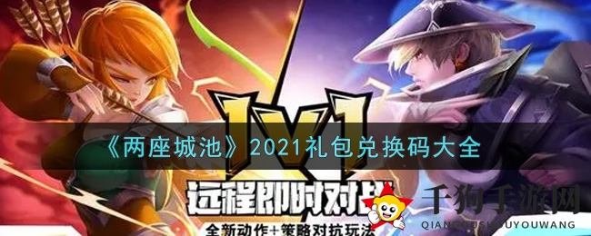 《两座城池》最新礼包兑换码揭晓，福利大放送！