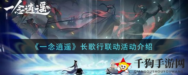 《一念逍遥》长歌行联动活动介绍