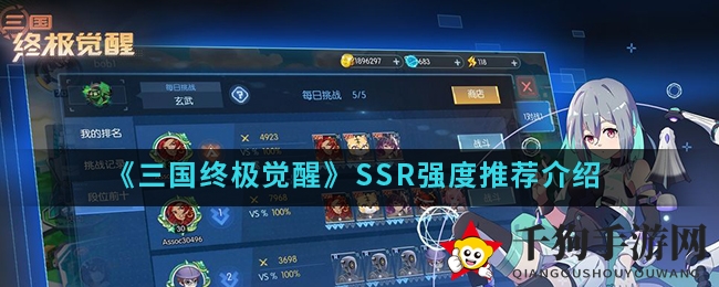 《三国终极觉醒》手游：五大SSR英雄争霸，谁主沉浮？