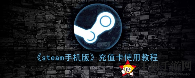 《steam手机版》充值卡使用教程