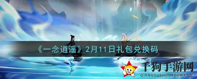 《一念逍遥》礼包码解锁攻略，揭秘2月11日神秘福利