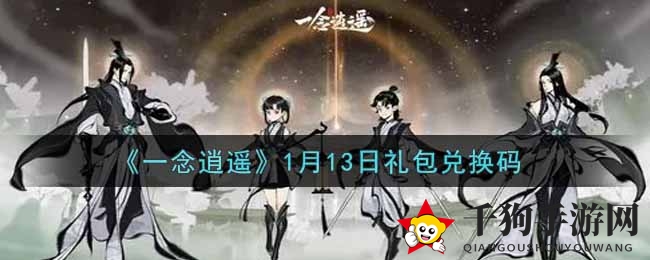 《一念逍遥》1月13日礼包兑换码