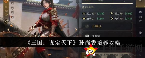 《三国谋定天下》孙尚香养成攻略：后排杀手崛起之路